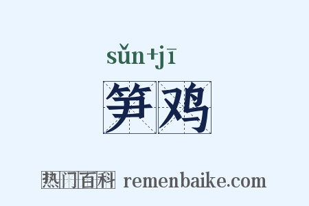 笋鸡是什么意思的图片